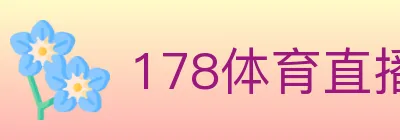 178体育直播 logo